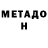 МЕТАДОН белоснежный Boris Voro